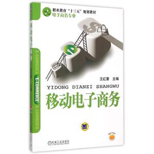 移动电子商务(电子商务专业职业教育十三五规划教材) 王红蕾 正版书籍 新华书店旗舰店文轩官网 机械工业出版社