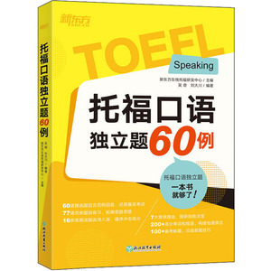 托福口语独立题60例 正版书籍 新华书店旗舰店文轩官网 浙江教育出版社