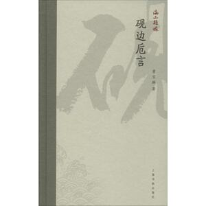砚边卮言 曹宝麟 正版书籍 新华书店旗舰店文轩官网 上海书画出版社