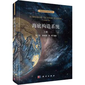 海底构造系统 上册 李三忠,索艳慧,刘博 正版书籍 新华书店旗舰店文轩官网 科学出版社
