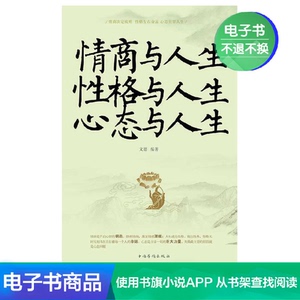 【新华文轩电子书】情商与人生 性格与人生 心态与人生