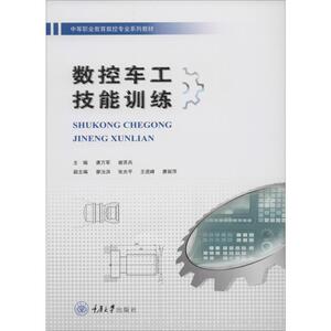 数控车工技能训练 正版书籍 新华书店旗舰店文轩官网 重庆大学出版社