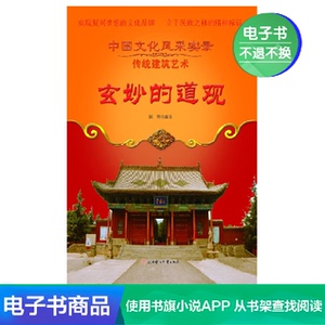 【新华文轩电子书】玄妙的道观