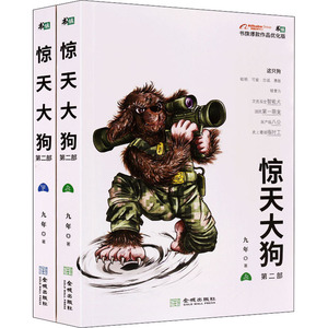 惊天大狗 第2部 书旗爆款作品优化版(全2册) 九年 正版书籍小说畅销书 新华书店旗舰店文轩官网 金城出版社