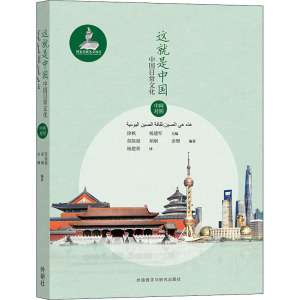 这就是中国 中国日常文化 正版书籍 新华书店旗舰店文轩官网 外语教学与研究出版社