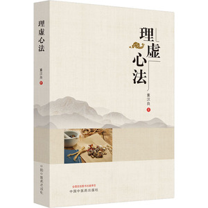 理虚心法 董汉良 正版书籍 新华书店旗舰店文轩官网 中国中医药出版社
