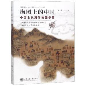 海图上的中国 梁二平 上海交通大学出版社 正版书籍 新华书店旗舰店文轩官网