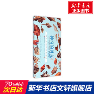 神奇的贝壳 启蒙大卡 第1辑 正版书籍 新华书店旗舰店文轩官网 中国海洋大学出版社