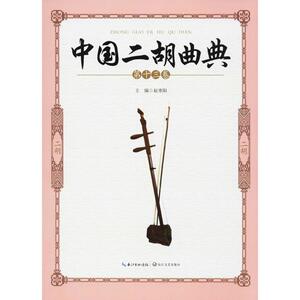 中国二胡曲典 第13卷赵寒阳 主编 正版书籍 新华书店旗舰店文轩官网 长江文艺出版社