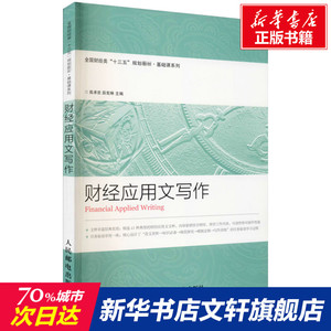 财经应用文写作 正版书籍 新华书店旗舰店文轩官网 人民邮电出版社