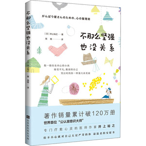 不那么坚强也没关系 (日)井上裕之 时代华文书局 正版书籍 新华书店旗舰店文轩官网