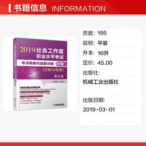 社会工作者职业水平考试考点精编与真题详解(中级)(法规与政策)(第5版) 单学娴 正版书籍 新华书店旗舰店文轩官网 机械工业出版社