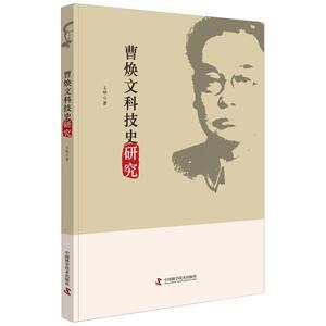 曹焕文科技史研究 王坚 正版书籍 新华书店旗舰店文轩官网 中国科学技术出版社