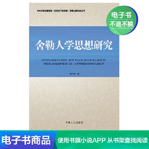 [Электронная книга Синьхуа Вэньсюань] Исследование гуманистических мыслей Шелера