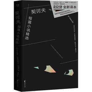 契诃夫短篇小说精选 全新译本 (俄罗斯)安东·巴甫洛维奇·契诃夫(Anton Pavlovich Chekhov) 著