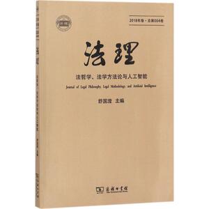 法理 舒国滢 主编 商务印书馆 2018年卷·总第004卷 正版书籍 新华书店旗舰店文轩官网