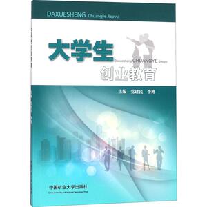 大学生创业教育 正版书籍 新华书店旗舰店文轩官网 中国矿业大学出版社