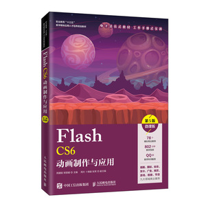 Flash CS6动画制作与应用 第5版 微课版 正版书籍 新华书店旗舰店文轩官网 人民邮电出版社