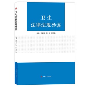 卫生法律法规导读 正版书籍 新华书店旗舰店文轩官网 西南交通大学出版社