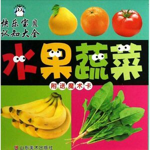 水果蔬菜/快乐宝贝认知大 上海仙剑文化传播有限公司 正版书籍 新华书店旗舰店文轩官网 山东美术出版社