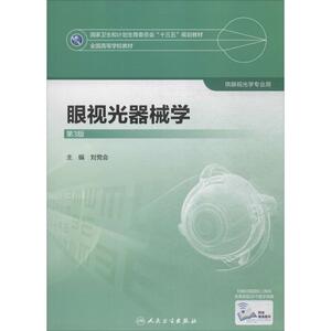眼视光器械学 第3版刘党会 主编 正版书籍 新华书店旗舰店文轩官网 人民卫生出版社 大学教材大中专理科医药卫生 大中专