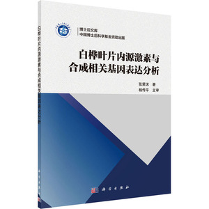 白桦叶片内源激素与合成相关基因表达分析 张荣沭 正版书籍 新华书店旗舰店文轩官网 科学出版社