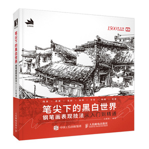 笔尖下的黑白世界(钢笔画表现技法从入门到精通) 白鹿猿 正版书籍 新华书店旗舰店文轩官网 人民邮电出版社