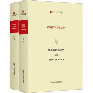 米诺斯图画文字(全2册) (英)阿瑟·约翰·埃文斯 华东师范大学出版社 正版书籍 新华书店旗舰店文轩官网