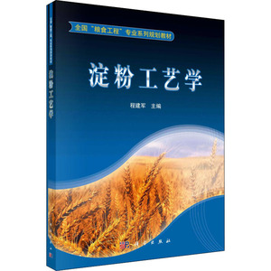 淀粉工艺学 正版书籍 新华书店旗舰店文轩官网 科学出版社