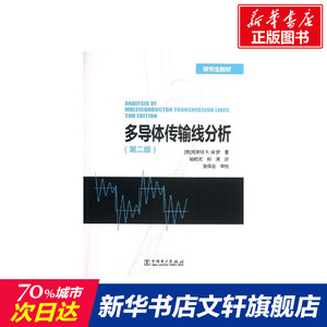 多导体传输线分析(第2版)/克莱顿/研究生教材 (美)克莱顿R.保罗 正版书籍 新华书店旗舰店文轩官网 中国电力出版社