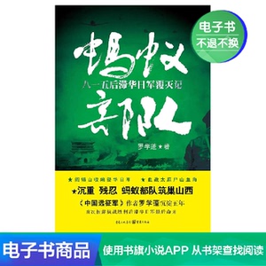 【新华文轩电子书】蚂蚁部队——八一五后滞华日军覆灭记