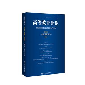 高等教育评论(2018年第2期第6卷) 杨灿明主编 正版书籍 新华书店旗舰店文轩官网 社会科学文献出版社