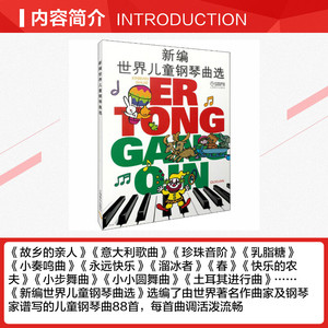 新编世界儿童钢琴曲选 正版书籍 新华书店旗舰店文轩官网 上海音乐出版社
