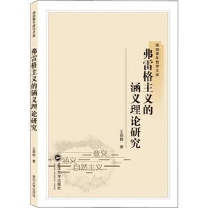 弗雷格主义的涵义理论研究 王铜静 武汉大学出版社 正版书籍 新华书店旗舰店文轩官网