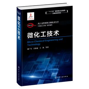 微化工技术 骆广生 等 正版书籍 新华书店旗舰店文轩官网 化学工业出版社
