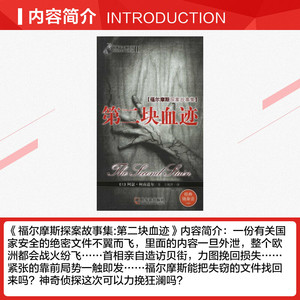 福尔摩斯探案故事集:第二块血迹 柯南道尔 正版书籍小说畅销书 新华书店旗舰店文轩官网 哈尔滨出版社
