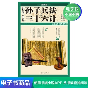 [Электронная книга Синьхуа Вэньсюань] Полное объяснение «Искусства войны и тридцати шести стратагем» Сунь Цзы с цветными иллюстрациями