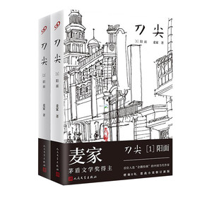 刀尖(1)阳面+刀尖(2)阴面(套装) 麦家 著 战争抗战谍战军旅军事小说图书籍 人民文学出版社有限公司 新华书店旗舰店