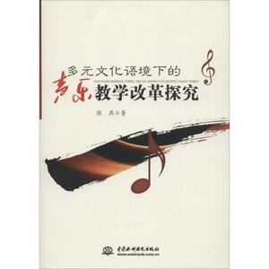 多元文化语境下的声乐教学改革探究 张燕 正版书籍 新华书店旗舰店文轩官网 中国水利水电出版社