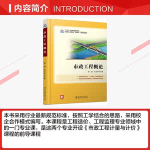 市政工程概论 郭福，乔卫华 正版书籍 新华书店旗舰店文轩官网 北京大学出版社