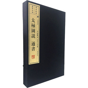 太极图说 通书(全2册) (宋)周敦颐 广陵书社 正版书籍 新华书店旗舰店文轩官网