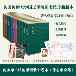 徐志摩全集(10册) 徐志摩 正版书籍小说畅销书 新华书店旗舰店文轩官网 商务印书馆