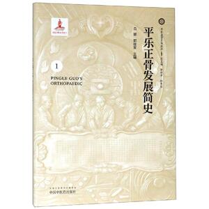 平乐正骨发展简史 白颖、郭珈宜 正版书籍 新华书店旗舰店文轩官网 中国中医药出版社