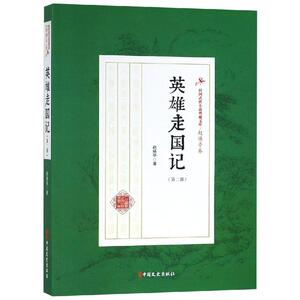 英雄走国记/(第2部)/民国武侠小说典藏文库(赵焕亭卷) 赵焕亭 正版书籍小说畅销书 新华书店旗舰店文轩官网 中国文史出版社