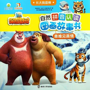 患难见真情/长大我最棒.熊出没之探险日记自然拼音认读图画故事书 华强方特（深圳）动漫有限公司