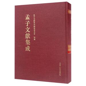 孟子文献集成(第36卷) 编者:王志民 正版书籍小说畅销书 新华书店旗舰店文轩官网 山东人民出版社