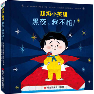黑夜,我不怕! (法)弗朗西斯卡·萨尔杜,(法)罗曼·萨尔杜 正版书籍 新华书店旗舰店文轩官网 黑龙江美术出版社