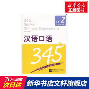 汉语口语345 第2册(1课本+1练习测试+1张MP3) 陈贤纯 正版书籍 新华书店旗舰店文轩官网 北京语言大学出版社