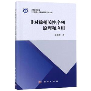非对称相关性序列原理和应用 张振宇 正版书籍 新华书店旗舰店文轩官网 科学出版社