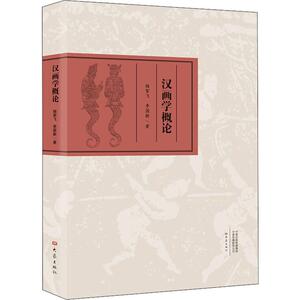 汉画学概论 杨絮飞,李国新 正版书籍 新华书店旗舰店文轩官网 大象出版社